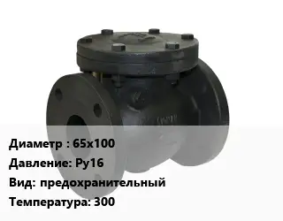 Клапан чугунный 65х100 Ру16 предохранительный 300